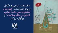 چهارمین جشنواره ملی طب ایرانی، ادغام در نظام سلامت